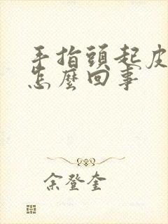 手指头起皮还痒怎么回事