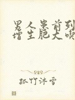 男人患前列腺有增生肥大吃什么好