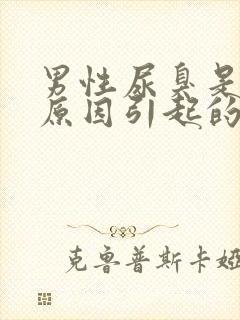 男性尿臭是什么原因引起的