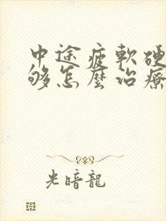 中途疲软硬度不够怎么治疗