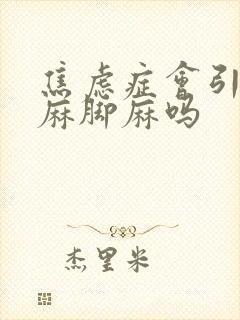 焦虑症会引起手麻脚麻吗