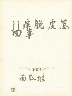 jj痒脱皮怎么回事