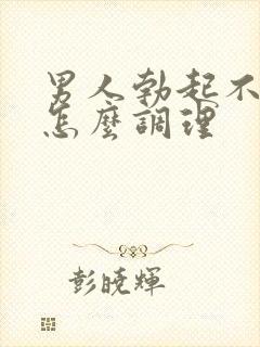 男人勃起不坚硬怎么调理