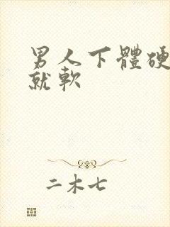 男人下体硬一会就软