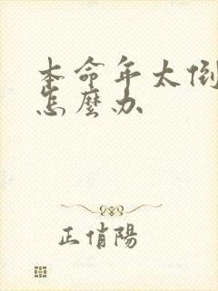 本命年太倒霉了怎么办