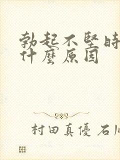 勃起不坚时间短什么原因