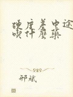 硬度差中途疲软吃什么药