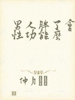 男人胖了会影响性功能么