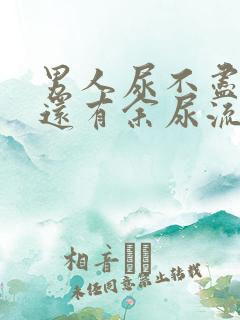 男人尿不尽尿完还有余尿流出什么原因