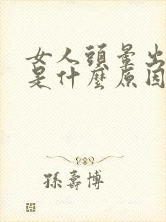 女人头晕出虚汗是什么原因