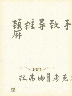 颈椎导致手麻脚麻