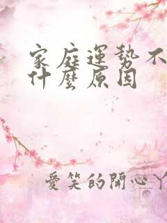 家庭运势不顺是什么原因