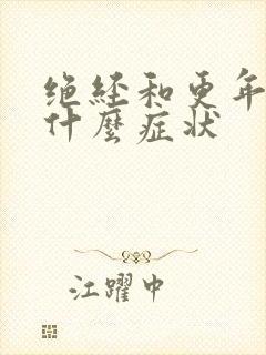 绝经和更年期有什么症状