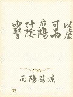 吃什么可以治疗肾阴阳两虚