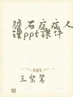 胆石症病人的护理ppt课件