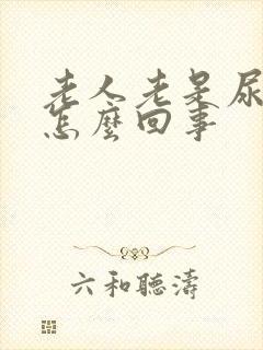 老人老是尿床是怎么回事