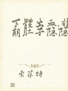 下体出血,非经期肚子隐隐作痛