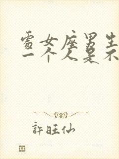 处女座男生挑剔一个人是不喜欢吗