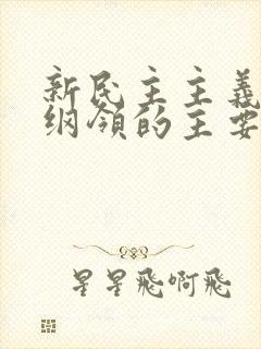 新民主主义经济纲领的主要内容