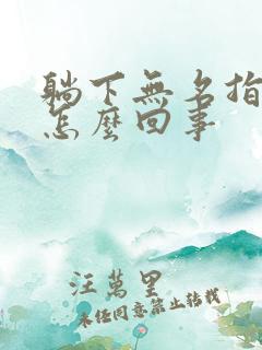 躺下无名指就麻怎么回事