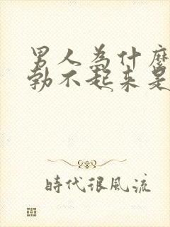 男人为什么突然勃不起来是什么原因