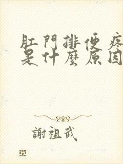 肛门排便疼出血是什么原因