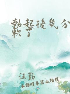 勃起后几分钟就软了