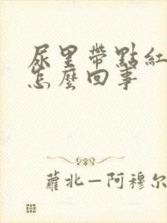 尿里带点红色是怎么回事