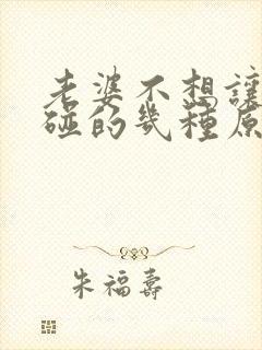 老婆不想让老公碰的几种原因