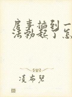 房事插到一半无法勃起了怎么诊治