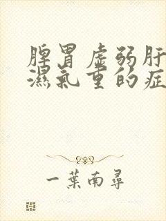 脾胃虚弱肝火旺湿气重的症状