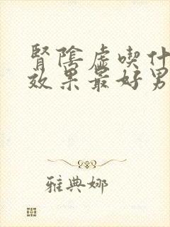 肾阴虚吃什么药效果最好男性