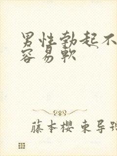 男性勃起不够硬容易软