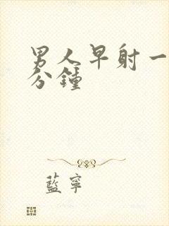 男人早射一般几分钟