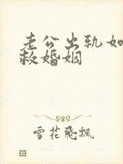 老公出轨如何挽救婚姻