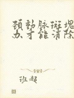 颈动脉斑块怎么办才能消除