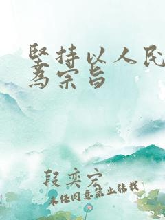 坚持以人民安全为宗旨