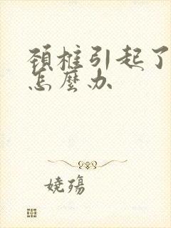 颈椎引起了手麻怎么办