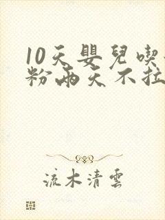 10天婴儿吃奶粉两天不拉便便