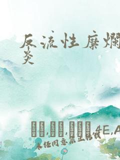 反流性糜烂性胃炎