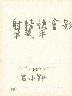 射精快会影响受孕几率