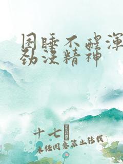 困睡不醒浑身没劲没精神