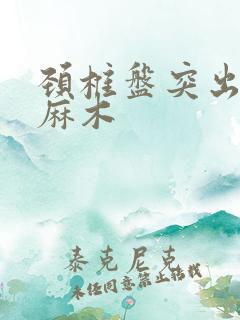 颈椎盘突出手指麻木