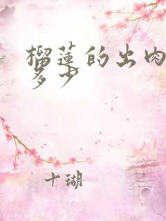 榴莲的出肉率是多少