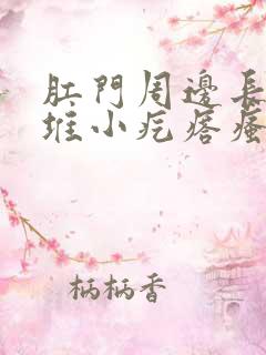 肛门周边长了一堆小疙瘩瘙痒