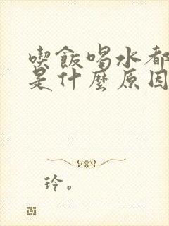 吃饭喝水都打嗝是什么原因