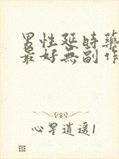 男性延时药哪个最好无副作用