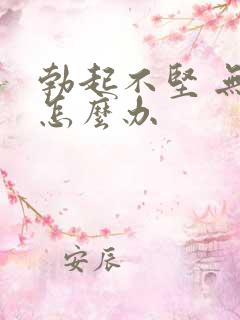 勃起不坚 无力怎么办