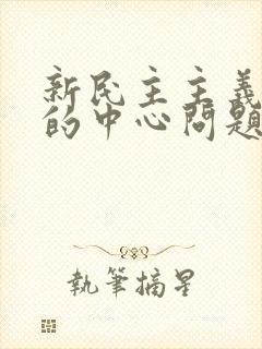 新民主主义革命的中心问题是( )