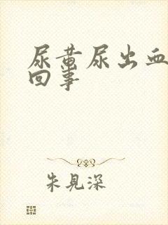 尿黄尿出血怎么回事